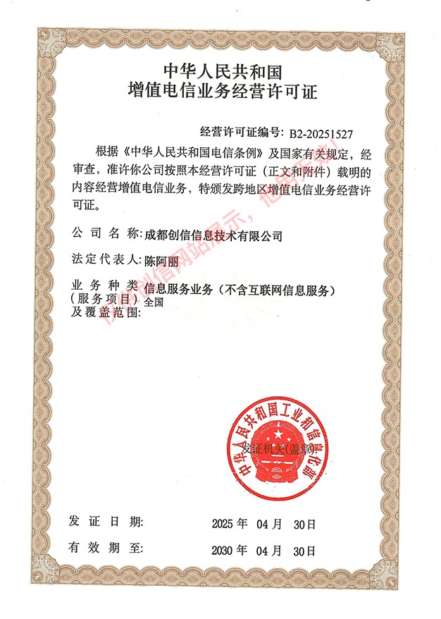 1747376805129000.jpg 增值電信業(yè)務(wù)經(jīng)營許可證202500.jpg